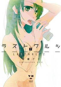 コミック百合姫 無料 試し読みなら Amebaマンガ 旧 読書のお時間です コミック百合姫 無料 試し読みなら Amebaマンガ 旧 読書のお時間です