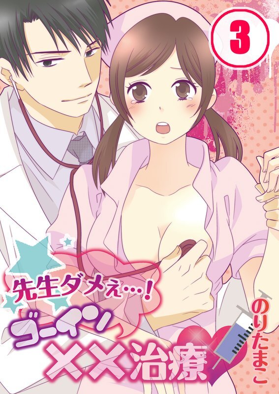 先生ﾀﾞﾒぇ…!ｺﾞｰｲﾝ××治療【分冊版】