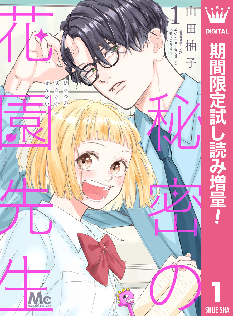 秘密の花園先生【期間限定試し読み増量】 1