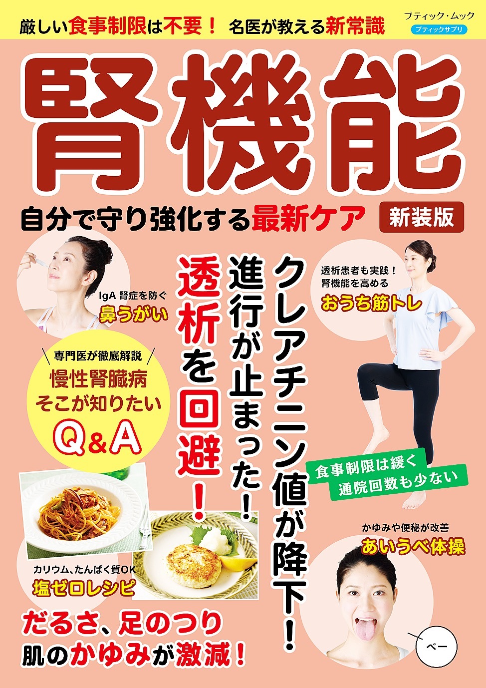 腎機能 自分で守り強化する最新ケア 新装版