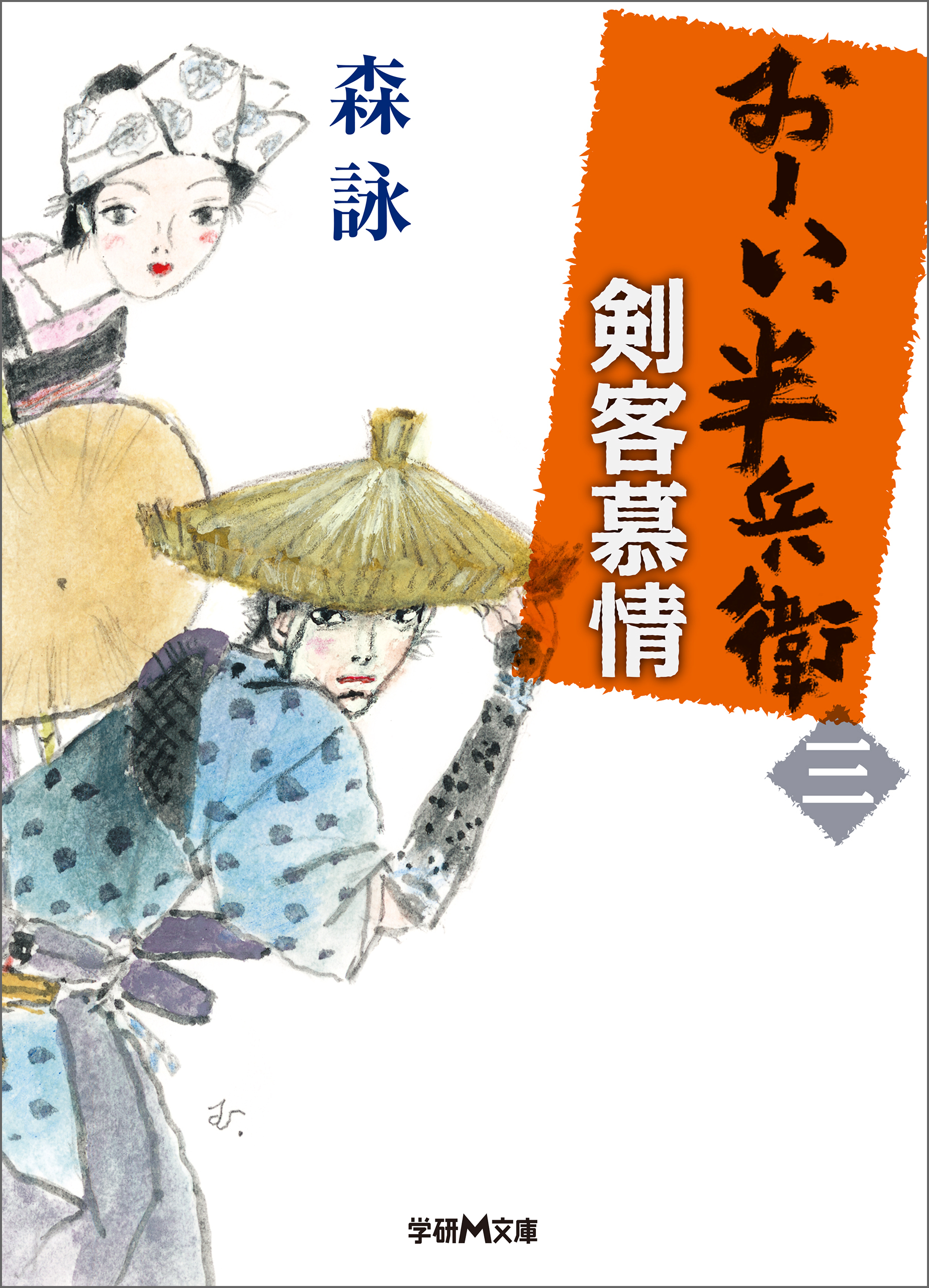 おーい、半兵衛 3 剣客慕情