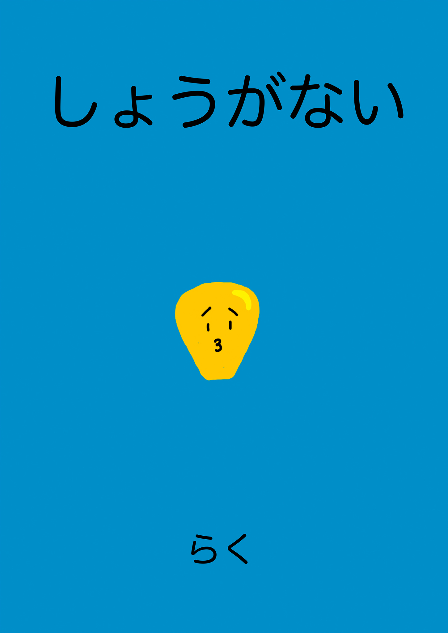 しょうがない