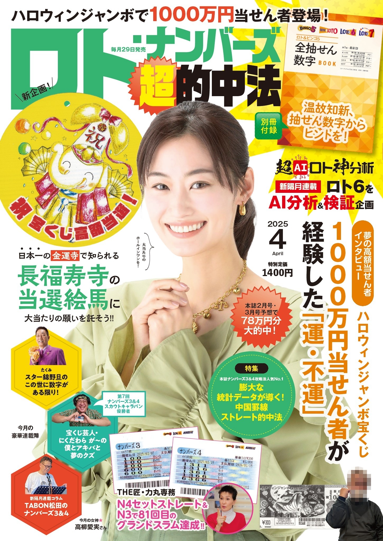 ロト・ナンバーズ「超」的中法 2025年4月号
