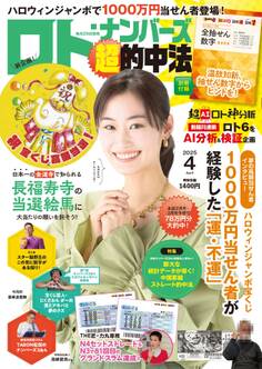 ロト・ナンバーズ「超」的中法 2025年4月号