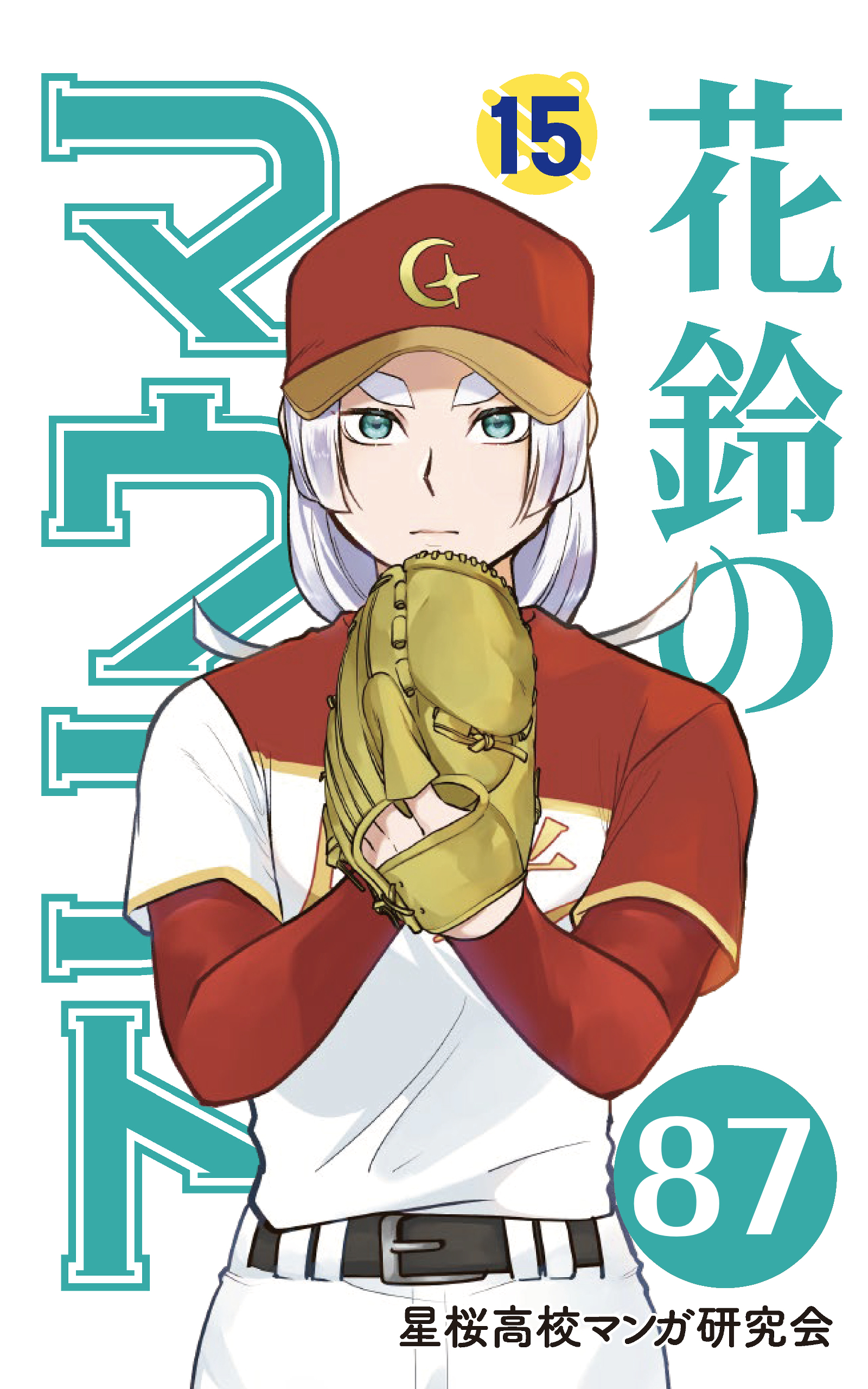 【分冊版】花鈴のマウンド 15巻(3)