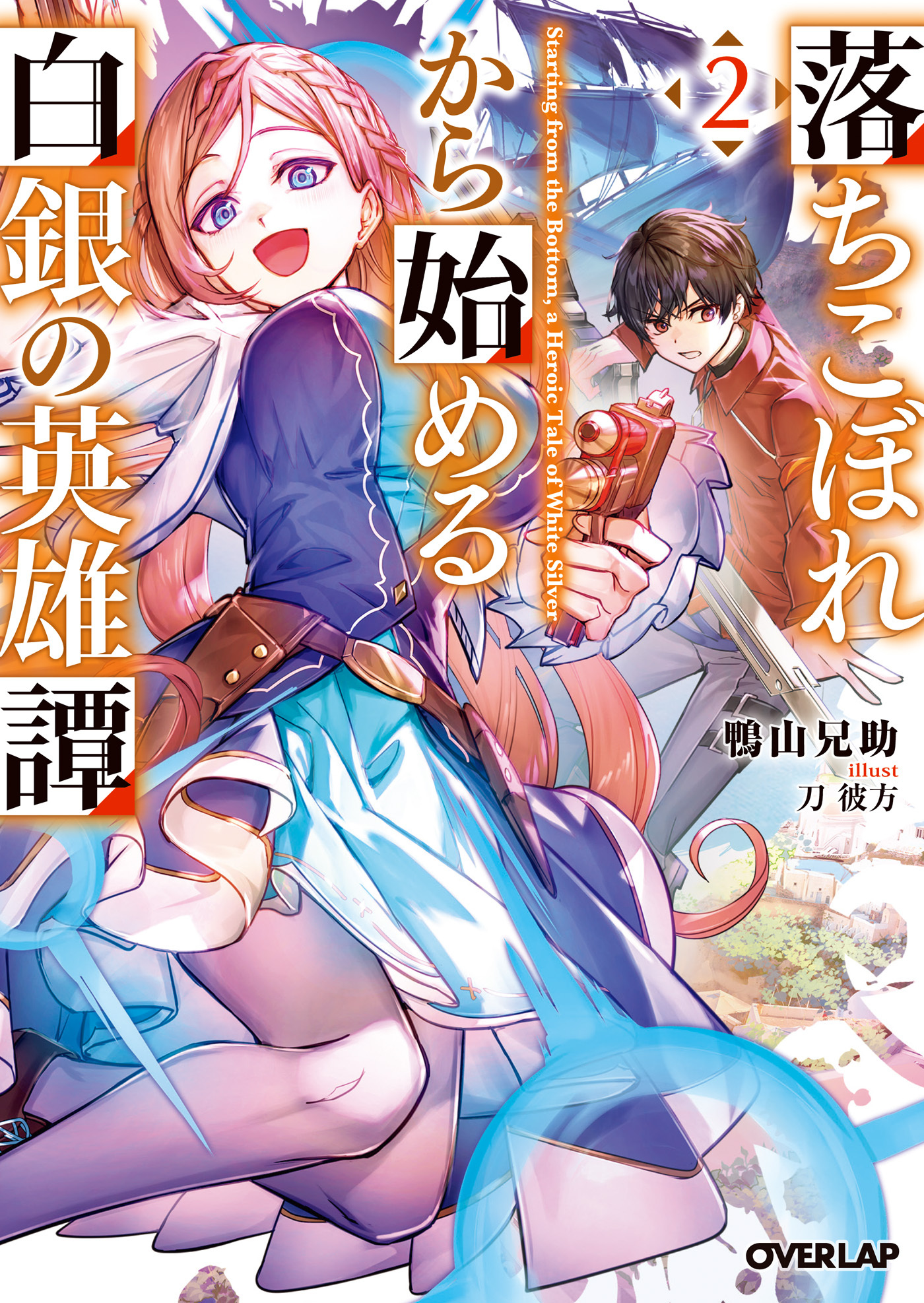 落ちこぼれから始める白銀の英雄譚