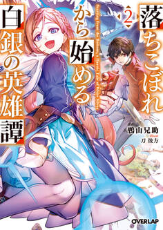 落ちこぼれから始める白銀の英雄譚