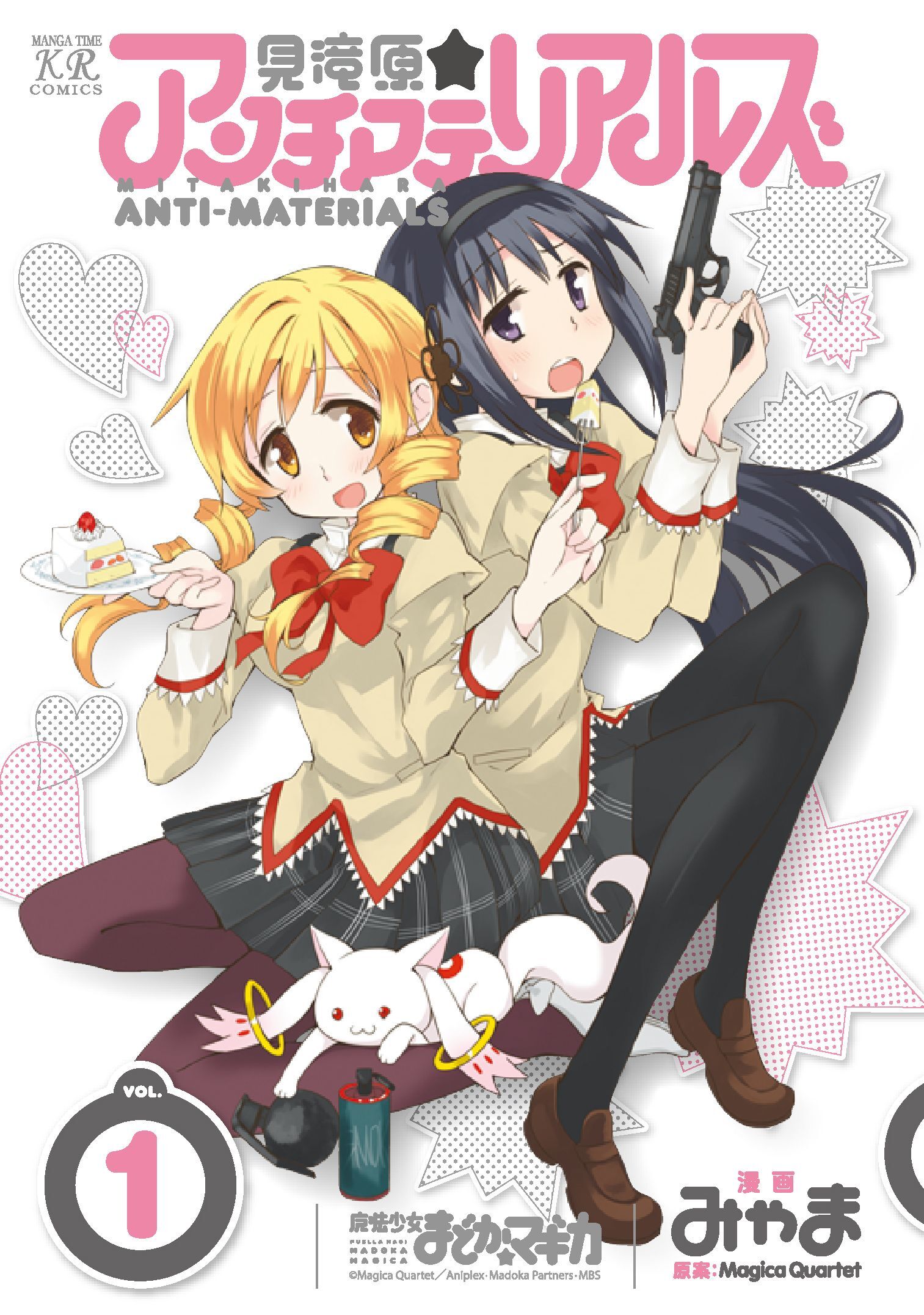 【期間限定　無料お試し版】見滝原☆アンチマテリアルズ　１巻
