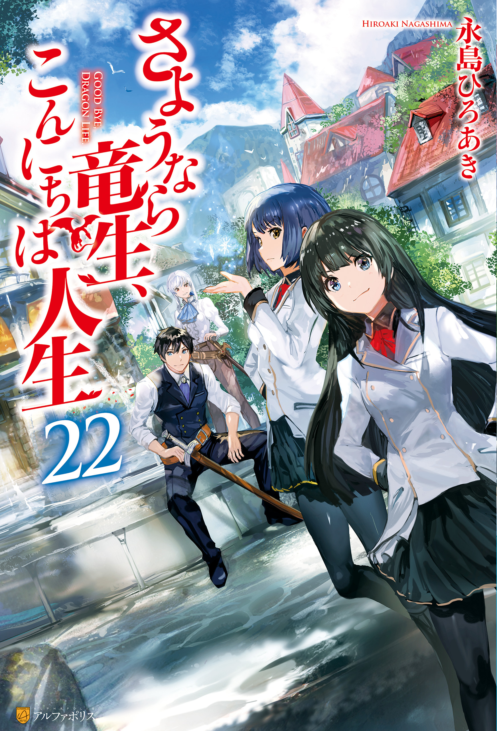 さようなら竜生、こんにちは人生22