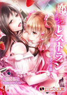 恋愛レストラン 深夜の厨房で恋の蜜戯