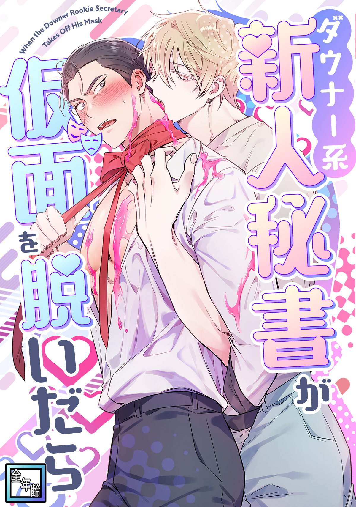 ダウナー系新人秘書が仮面を脱いだら【全年齢版】