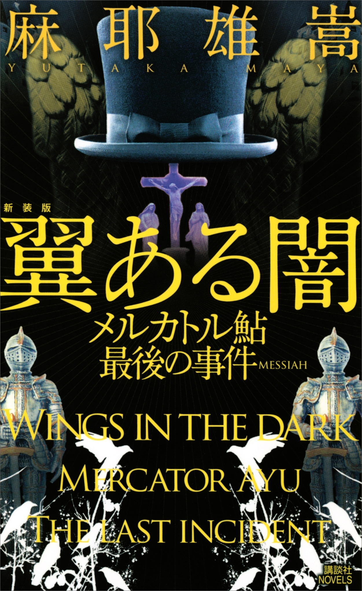 新装版　翼ある闇　メルカトル鮎最後の事件
