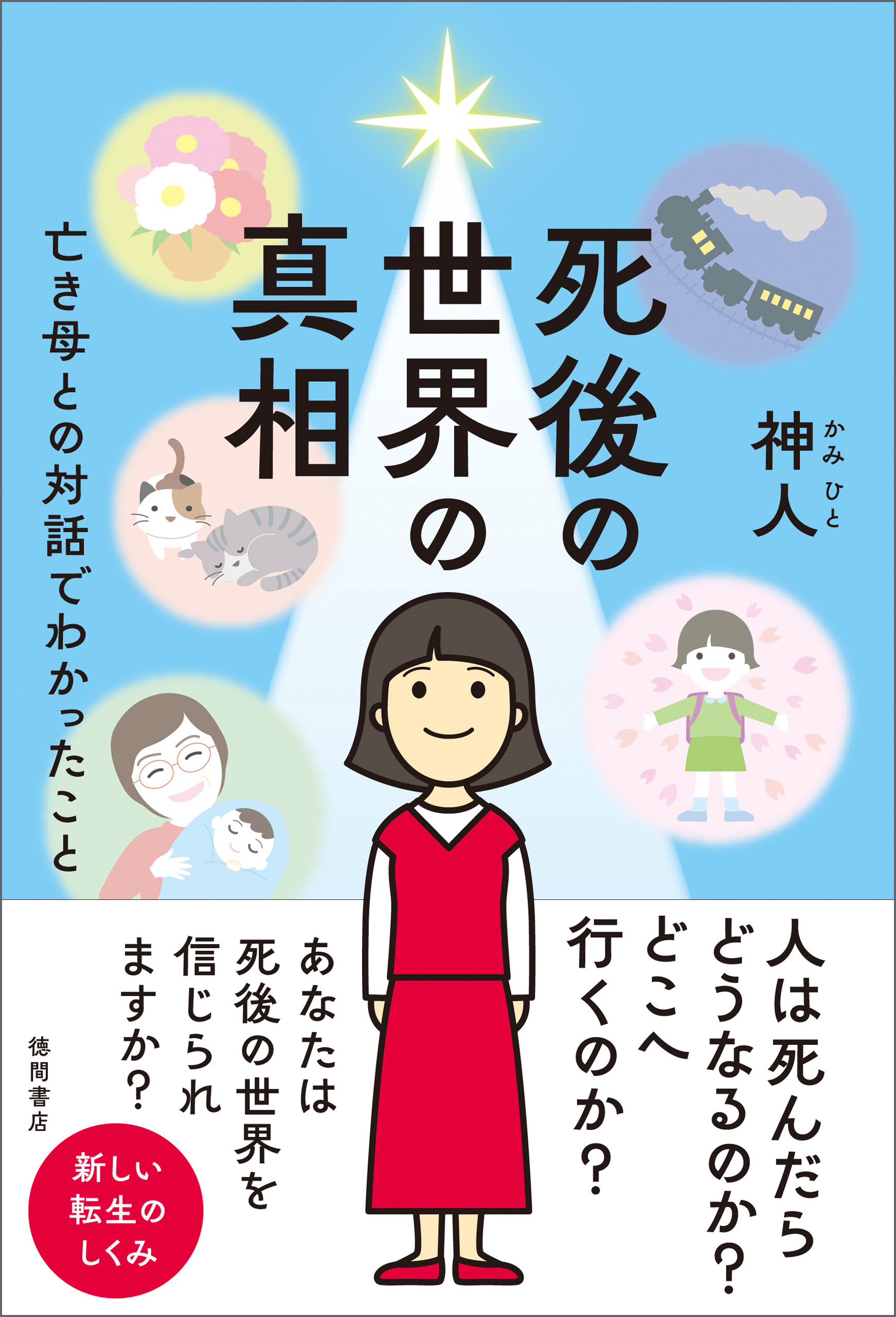 死後の世界の真相　亡き母との対話でわかったこと