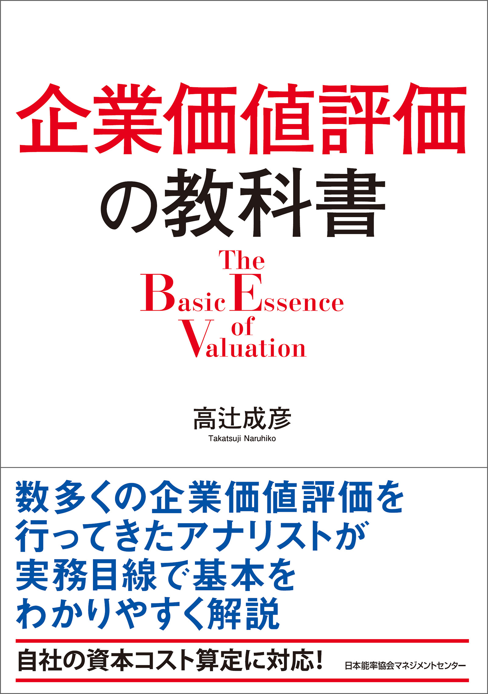 企業価値評価の教科書