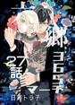 六郷365マーチ 27話