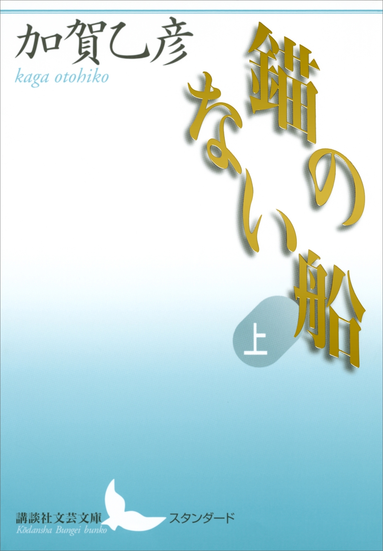 錨のない船　上