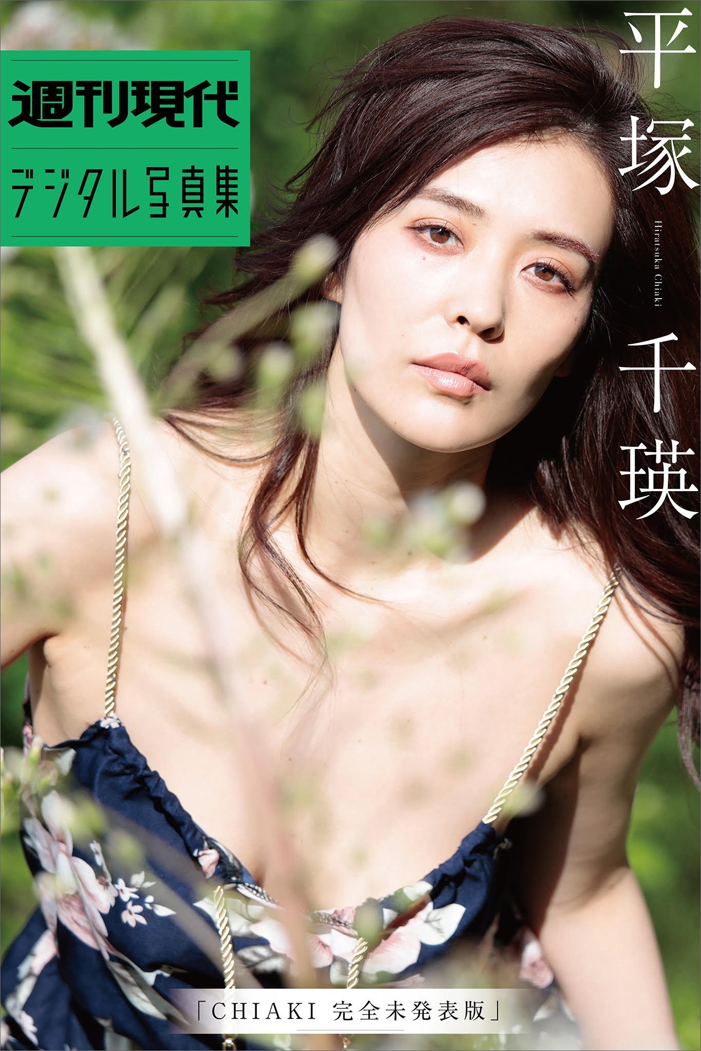 平塚千瑛「ＣＨＩＡＫＩ完全未発表版」　週刊現代デジタル写真集