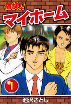 痛快!!マイホーム(1)