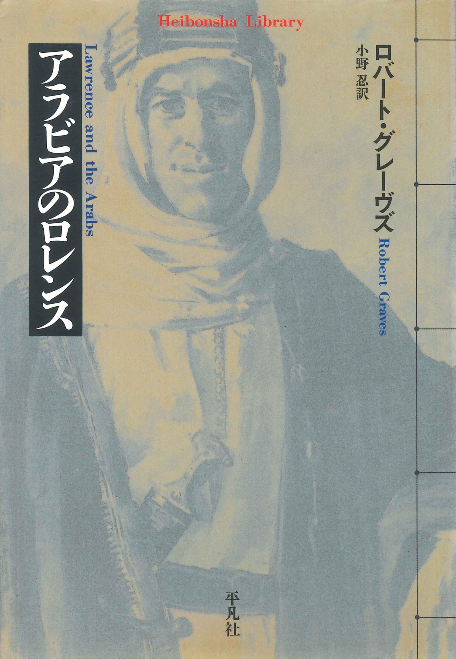 アラビアのロレンス