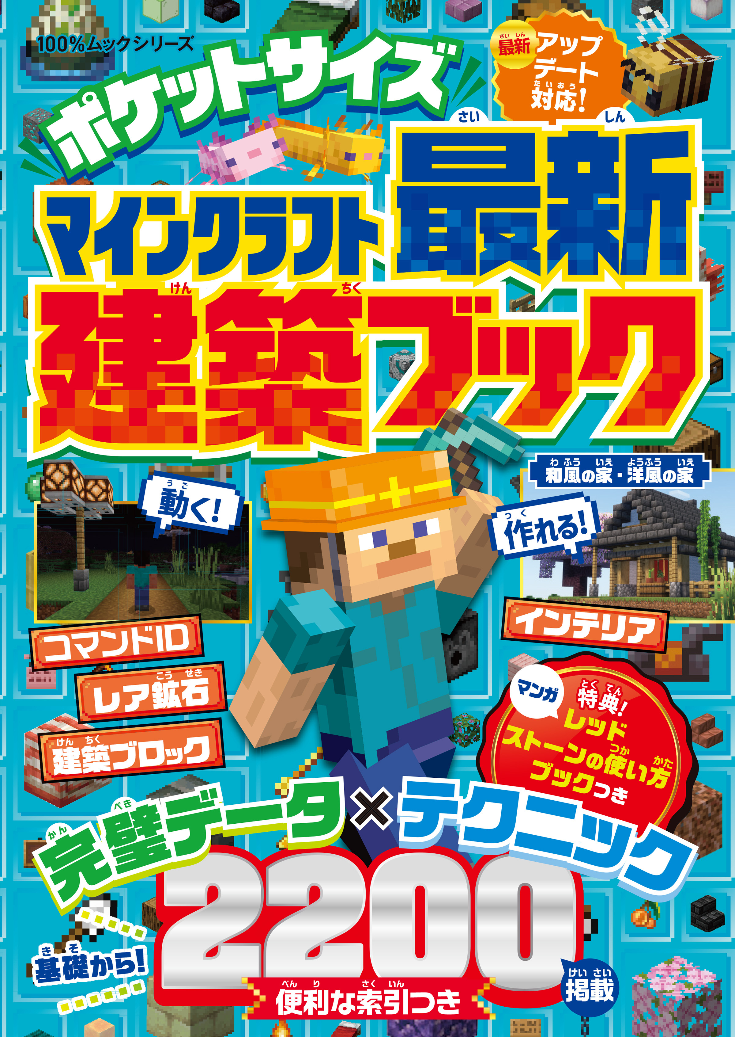 100％ムックシリーズ　ポケットサイズ マインクラフト最新建築ブック