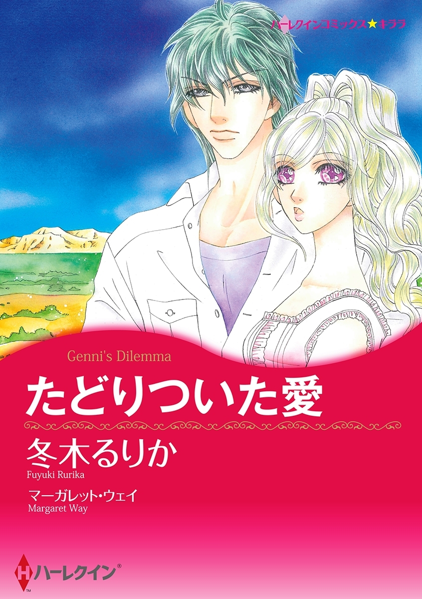 たどりついた愛