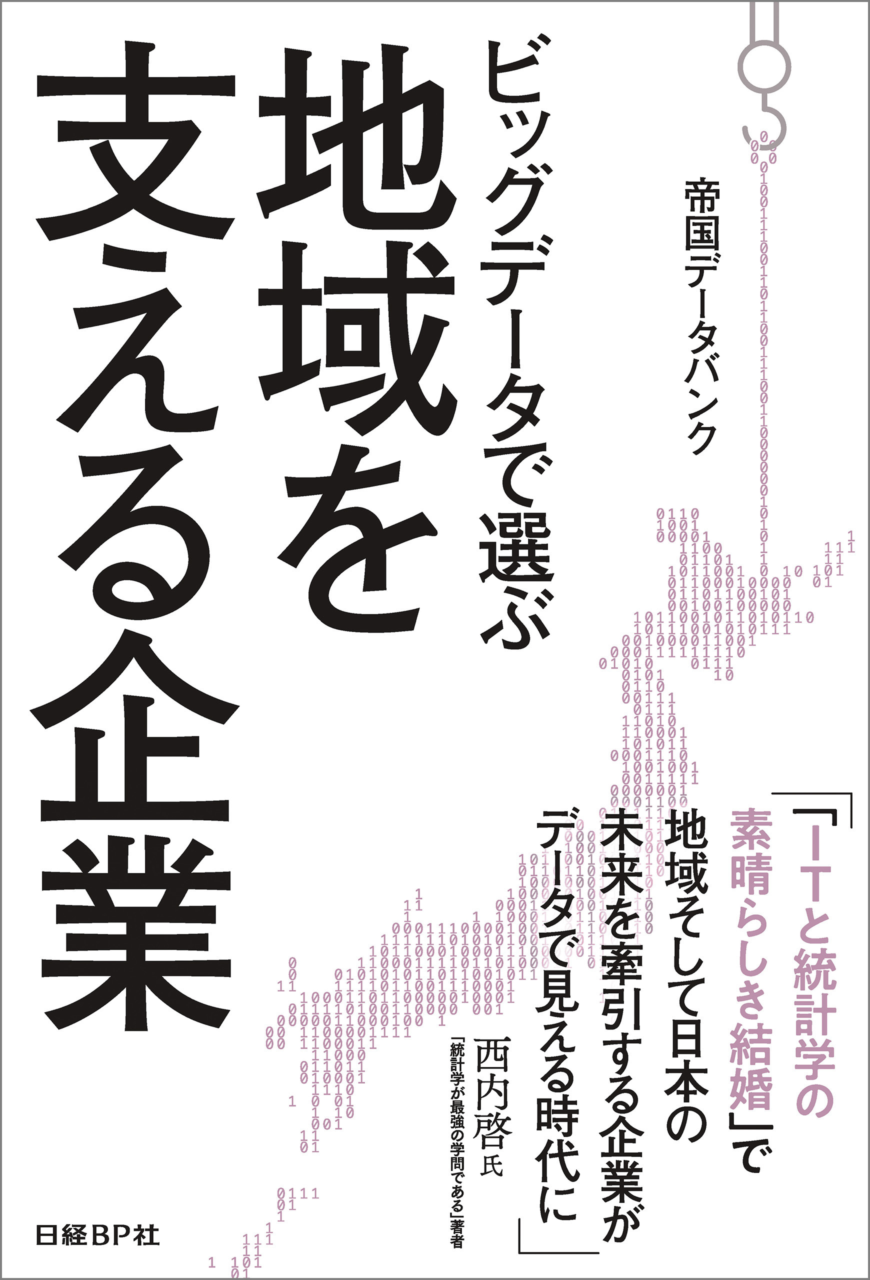 ビッグデータで選ぶ地域を支える企業
