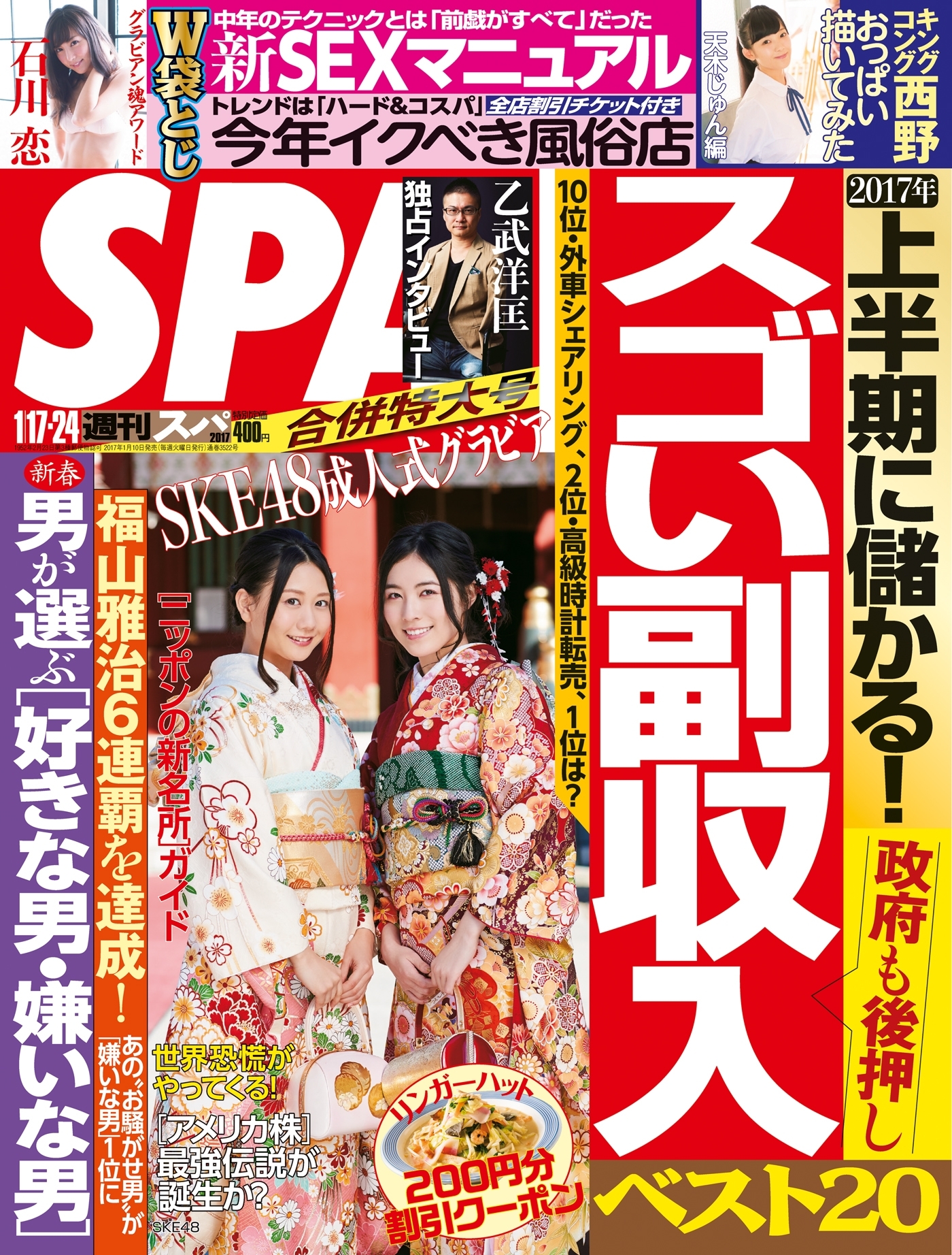 週刊ＳＰＡ！　２０１７／０１／１７・２４合併号