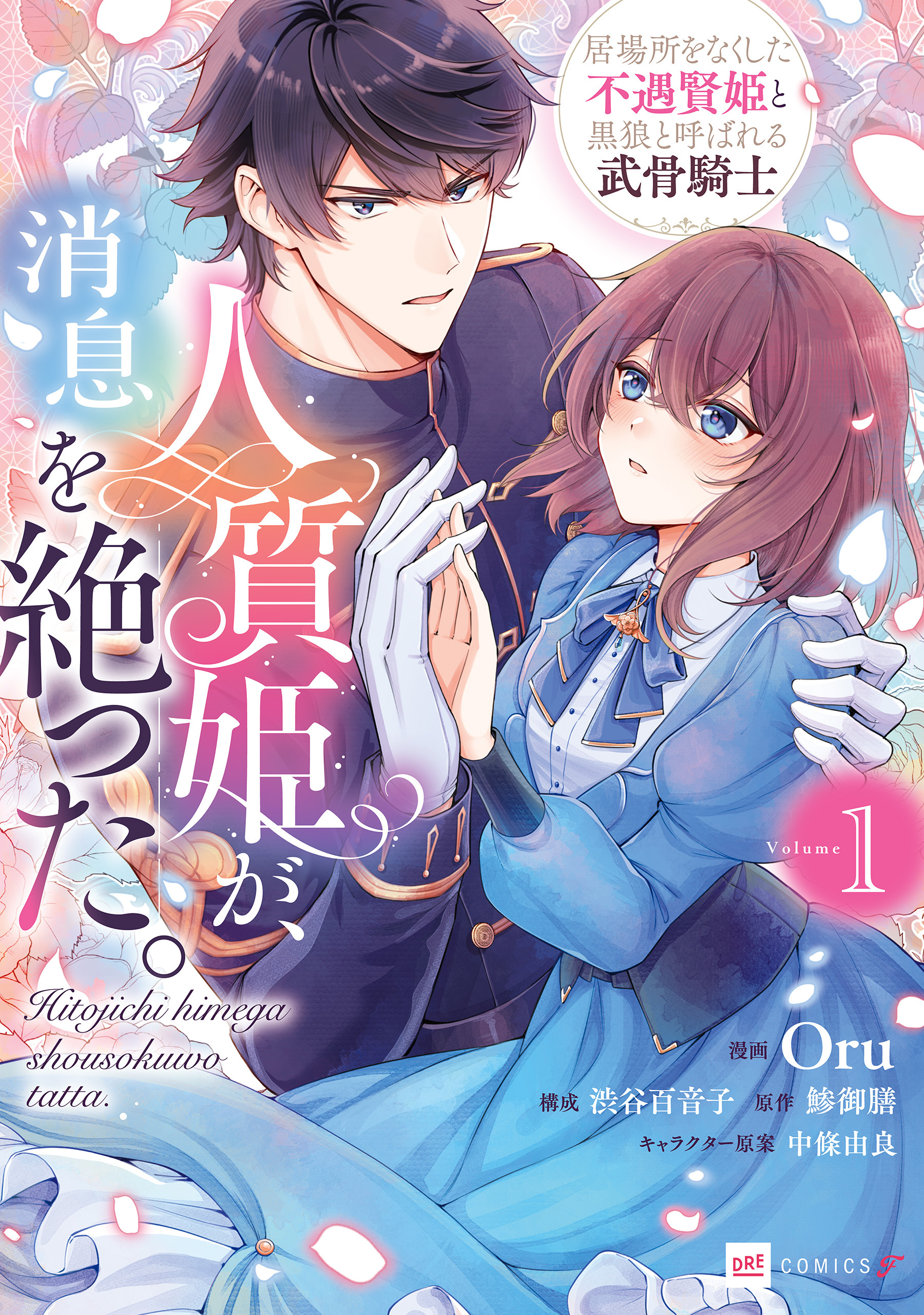 人質姫が、消息を絶った。 居場所をなくした不遇賢姫と黒狼と呼ばれる武骨騎士