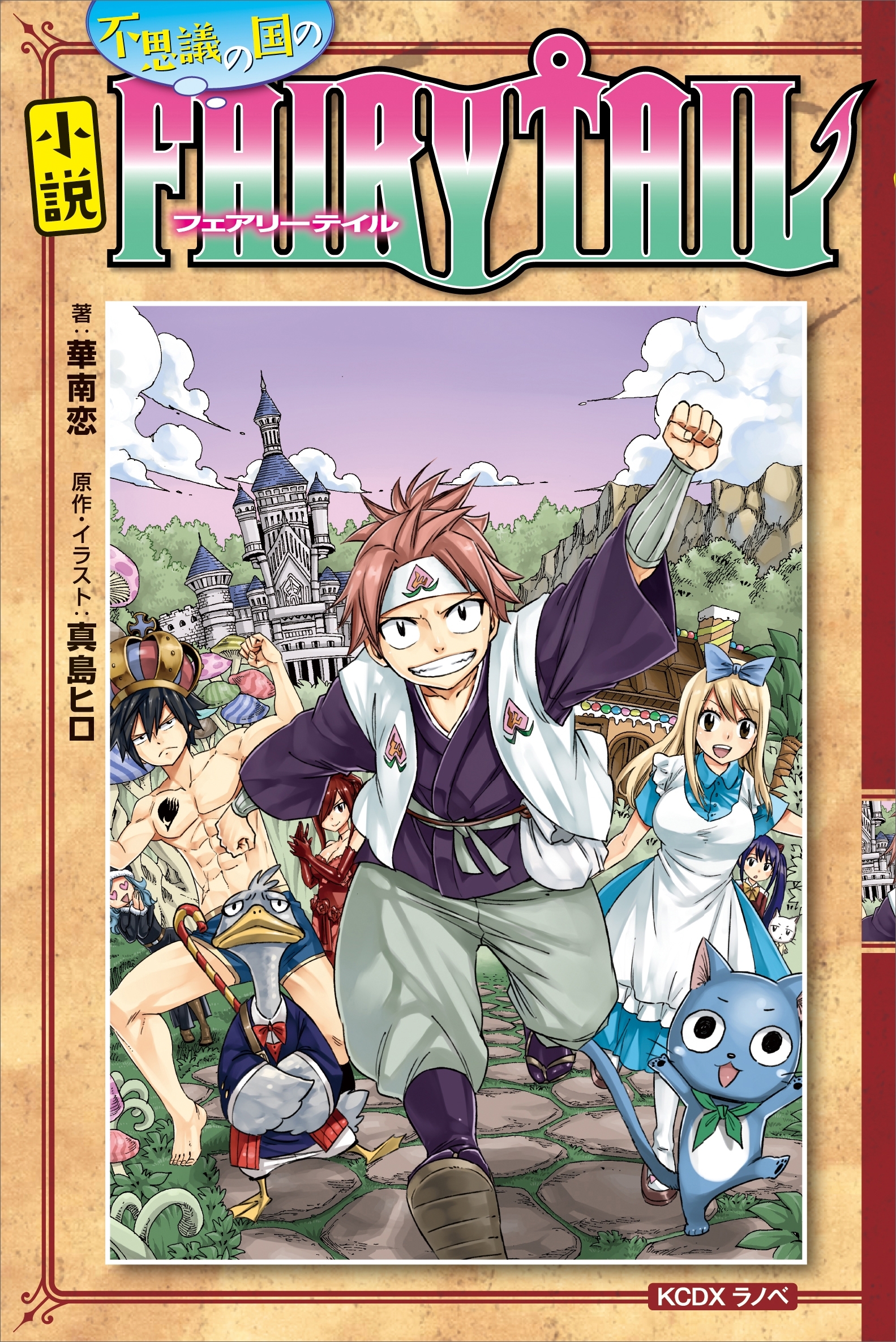 小説　ＦＡＩＲＹ　ＴＡＩＬ
