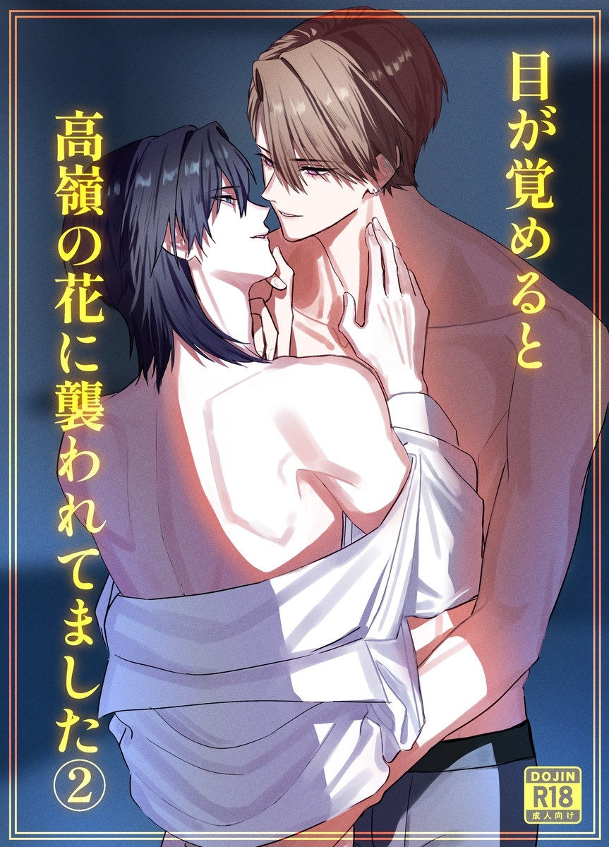 目が覚めると高嶺の花に襲われてました【18禁版】