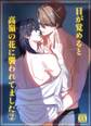 目が覚めると高嶺の花に襲われてました【18禁版】 2巻