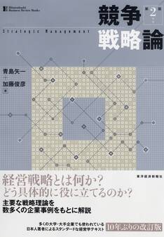 競争戦略論(第2版)