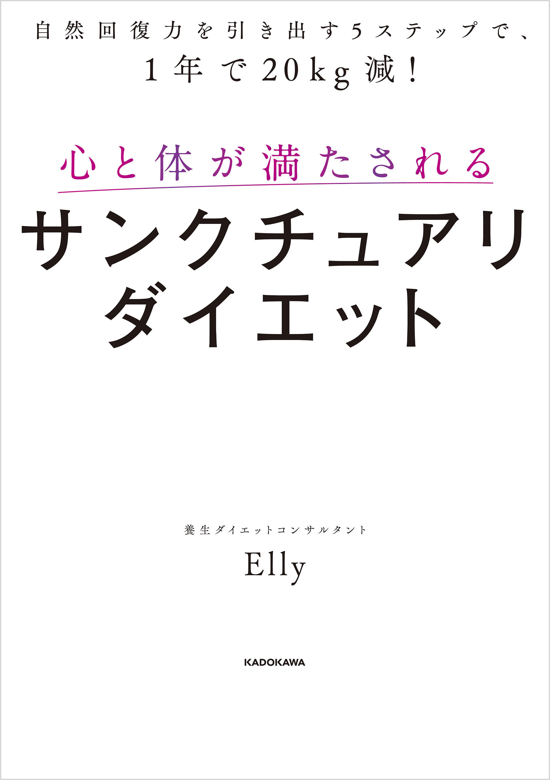 自然回復力を引き出す５ステップで、1年で20kg減！　心と体が満たされるサンクチュアリダイエット