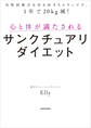 自然回復力を引き出す5ステップで、1年で20kg減! 心と体が満たされるサンクチュアリダイエット