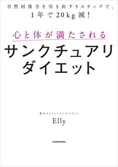 自然回復力を引き出す5ステップで、1年で20kg減! 心と体が満たされるサンクチュアリダイエット