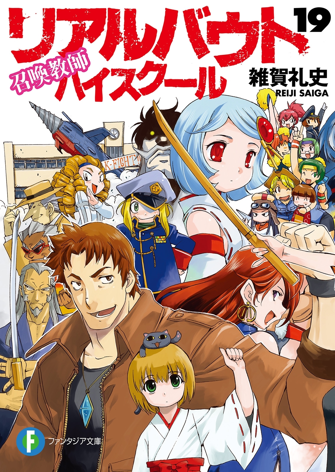 召喚教師リアルバウトハイスクール19