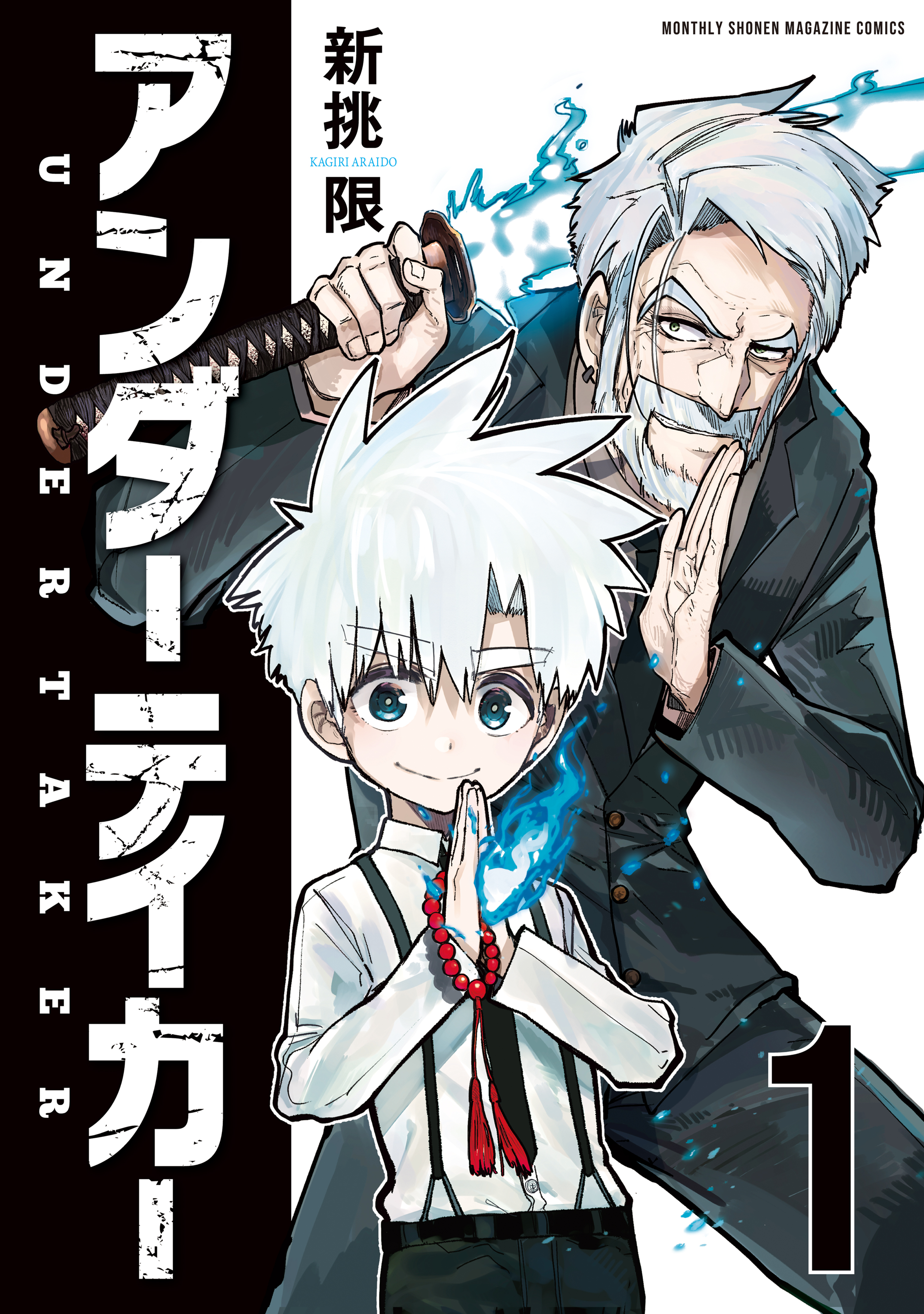 【期間限定　無料お試し版　閲覧期限2026年10月1日】アンダーテイカー（１）