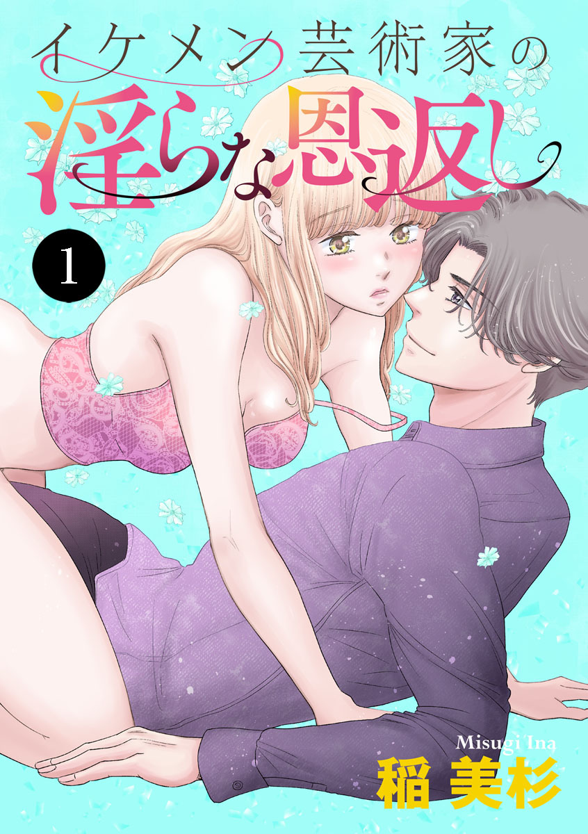 イケメン芸術家の淫らな恩返し　1