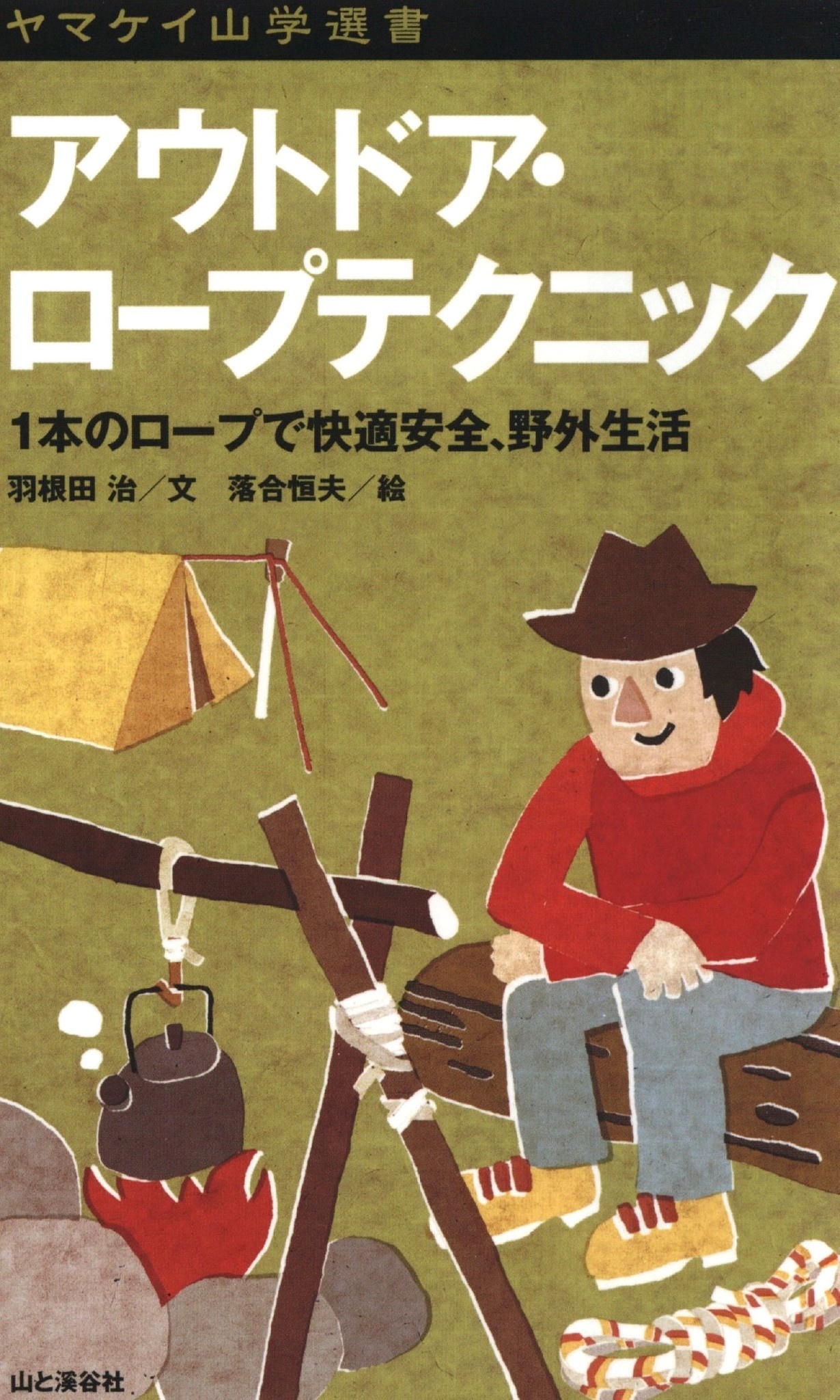 ヤマケイ山学選書　アウトドア・ロープテクニック