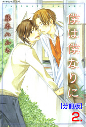 僕は僕なりに【分冊版】　2