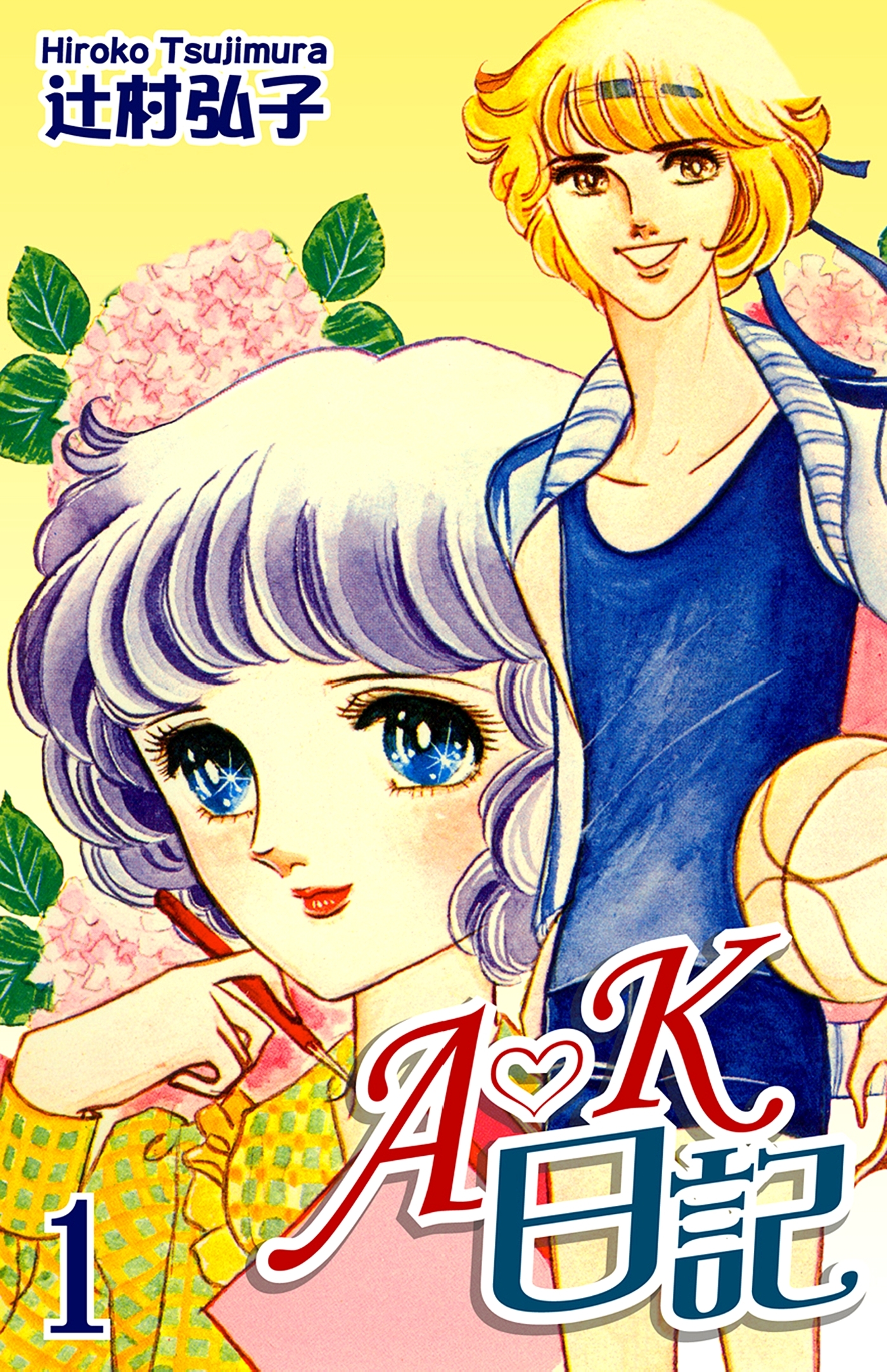 【期間限定　無料お試し版　閲覧期限2026年8月23日】Ａ・Ｋ日記（1）