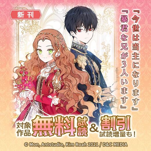 新刊『今世は当主になります』『暴君な兄が3人います』無料&割引など