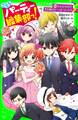 こちらパーティー編集部っ!(14) みんな大好き! 恋も雑誌もハッピーエンド!?