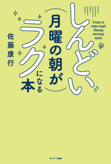 しんどい月曜の朝がラクになる本