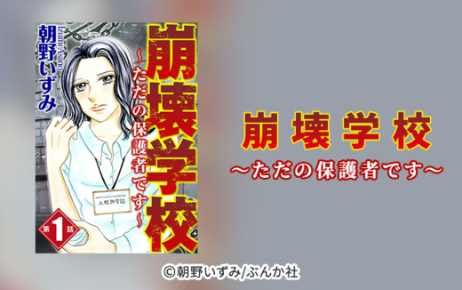 崩壊学校～ただの保護者です～（分冊版）