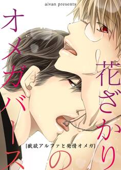 花ざかりのオメガバース-獣欲アルファと発情オメガ-