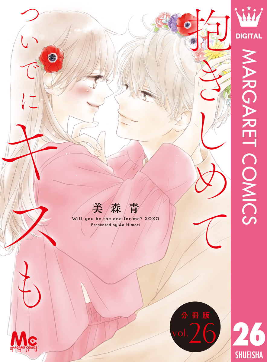 抱きしめて ついでにキスも 分冊版 26