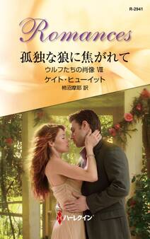 ウルフたちの肖像