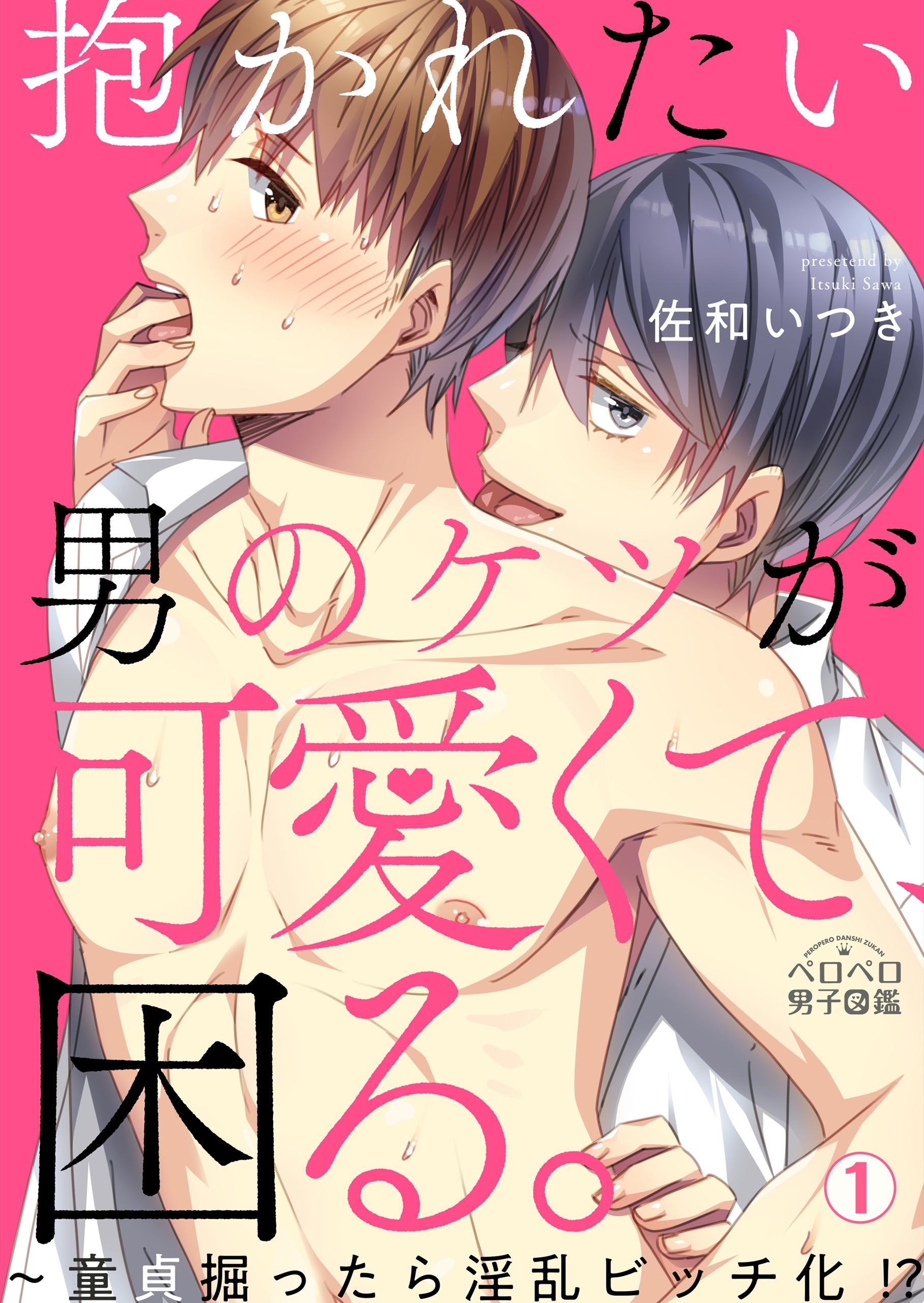 抱かれたい男のケツが可愛くて、困る。～童貞掘ったら淫乱ビッチ化！？(1)