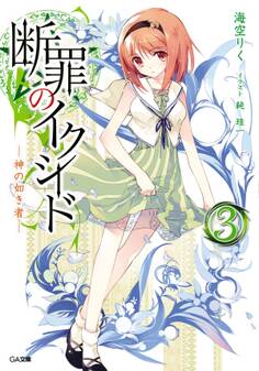 断罪のイクシード3 ―神の如き者―